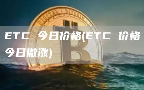 TC 今日价格 - TC 价格今日微涨
